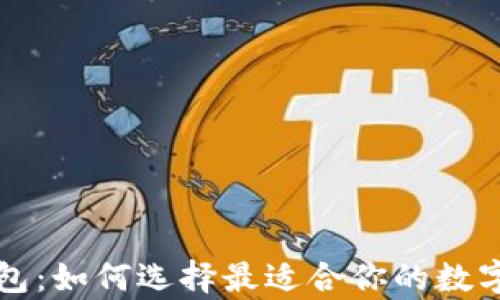 
区块链游戏钱包：如何选择最适合你的数字资产存储工具