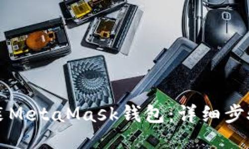 如何快速安装MetaMask钱包：详细步骤与使用指南