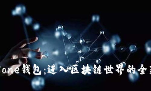 探索Xone钱包：进入区块链世界的全新门户
