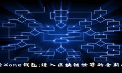 探索Xone钱包：进入区块链世界的全新门户