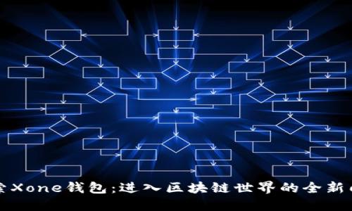 探索Xone钱包：进入区块链世界的全新门户