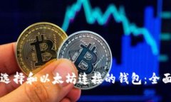 如何选择和以太坊连接的钱包：全面指南