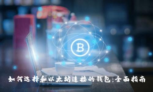 如何选择和以太坊连接的钱包：全面指南