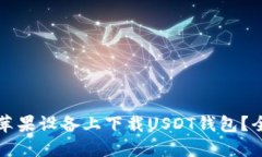 如何在苹果设备上下载USDT钱包？全面指南