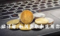 USDT钱包地址详解：如何获取和使用你的USDT钱包