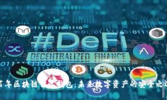 百年区块链雷达钱包：未来数字资产的安全之选