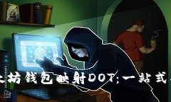 以太坊钱包映射DOT：一站式指南