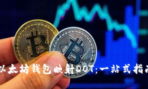 以太坊钱包映射DOT：一站式指南