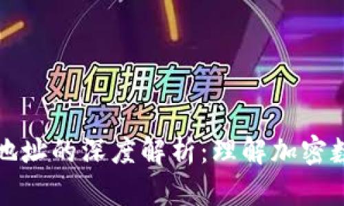 区块链地址与钱包地址的深度解析：理解加密数字货币的核心概念