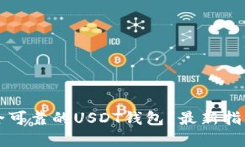 如何选择安全可靠的USDT钱包？最新指南及截图分享