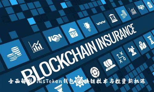 全面解析PlusToken钱包：区块链技术与投资新机遇