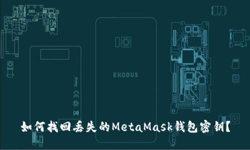 如何找回丢失的MetaMask钱包密钥？