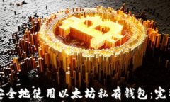 如何安全地使用以太坊私
