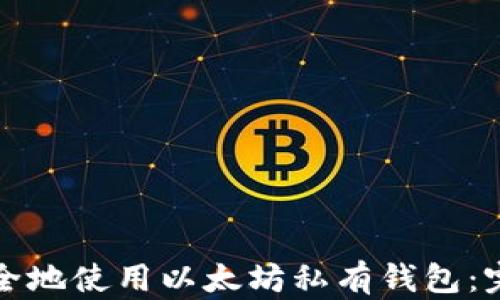 
如何安全地使用以太坊私有钱包：完整指南