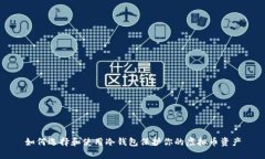如何选择和使用冷钱包保