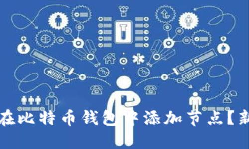 如何安全地在比特币钱包中添加节点？新手必读指南