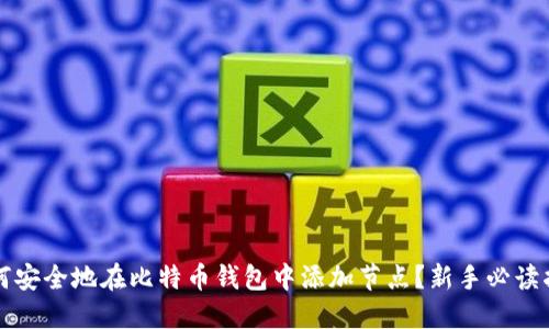 如何安全地在比特币钱包中添加节点？新手必读指南