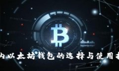 国内以太坊钱包的选择与