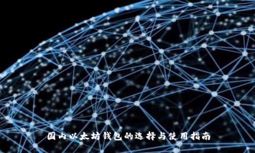 国内以太坊钱包的选择与使用指南