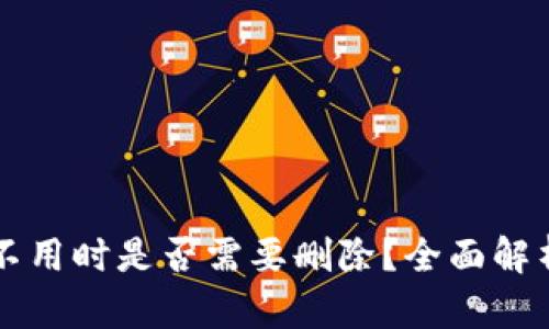 以太坊钱包不用时是否需要删除？全面解析与最佳实践