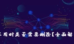 以太坊钱包不用时是否需