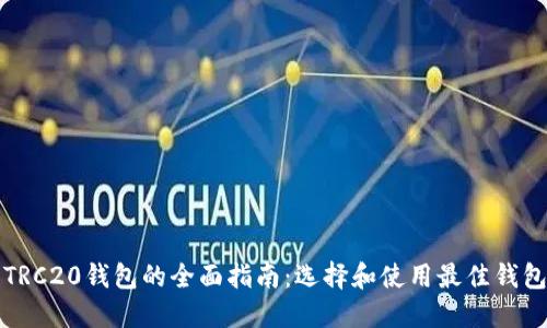 USDT-TRC20钱包的全面指南：选择和使用最佳钱包的方法
