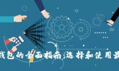 USDT-TRC20钱包的全面指南：