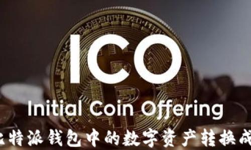 
如何将比特派钱包中的数字资产转换成人民币？