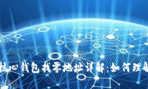比特币核心钱包找零地址详解：如何理解及使用