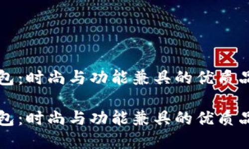 小狐钱包：时尚与功能兼具的优质品牌服饰

小狐钱包：时尚与功能兼具的优质品牌服饰