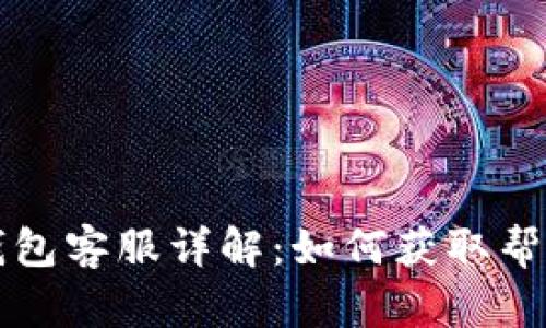 以太坊钱包客服详解：如何获取帮助与支持