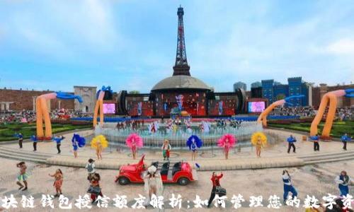 
区块链钱包授信额度解析：如何管理您的数字资产