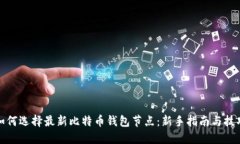 如何选择最新比特币钱包