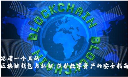 思考一个且的  
区块链钱包与私钥：保护数字资产的安全指南