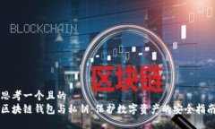 思考一个且的  区块链钱包