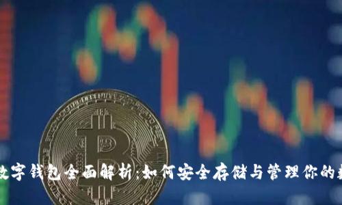 区块链数字钱包全面解析：如何安全存储与管理你的数字资产