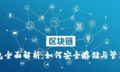 区块链数字钱包全面解析