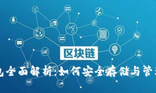 区块链数字钱包全面解析：如何安全存储与管理你的数字资产