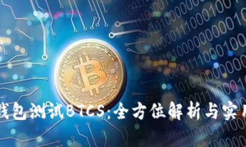 小狐钱包测试BTCS：全方位解析与实用指南