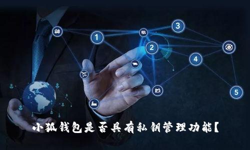 小狐钱包是否具有私钥管理功能？