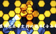 苹果钱包是否支持比特币