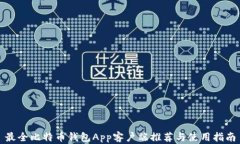 最全比特币钱包App客户端