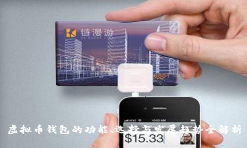 虚拟币钱包的功能、选择与发展趋势全解析