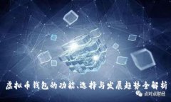 虚拟币钱包的功能、选择
