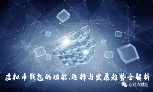 虚拟币钱包的功能、选择与发展趋势全解析