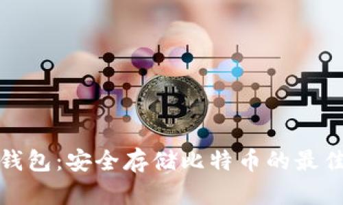 比太钱包：安全存储比特币的最佳选择