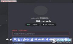 比太钱包：安全存储比特