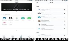   USDT能否提到IM钱包？全面