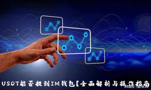   
USDT能否提到IM钱包？全面解析与操作指南