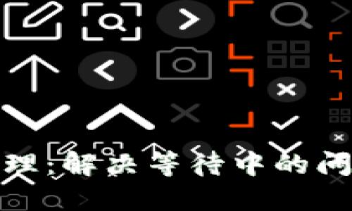 小狐钱包交易待处理：解决等待中的问题和提升用户体验